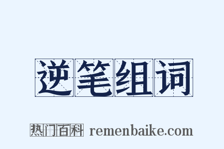 逆笔组词是什么意思的图片